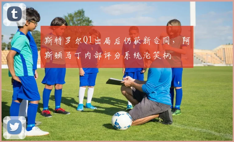 斯特罗尔Q1出局后仍获新合同,阿斯顿马丁内部评分系统沦笑柄
