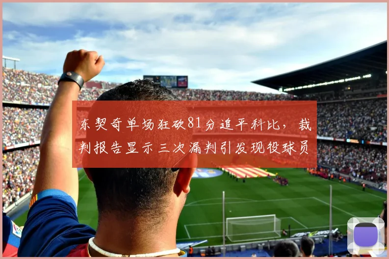 东契奇单场狂砍81分追平科比,裁判报告显示三次漏判引发现役球员集体声讨