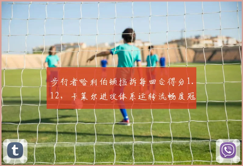 步行者哈利伯顿挡拆每回合得分1.12,卡莱尔进攻体系运转流畅度冠绝联盟